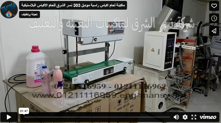 ماكينة لحام اكياس راسية موديل 303 نسر الشرق للحام الاكياس البلاستيك
